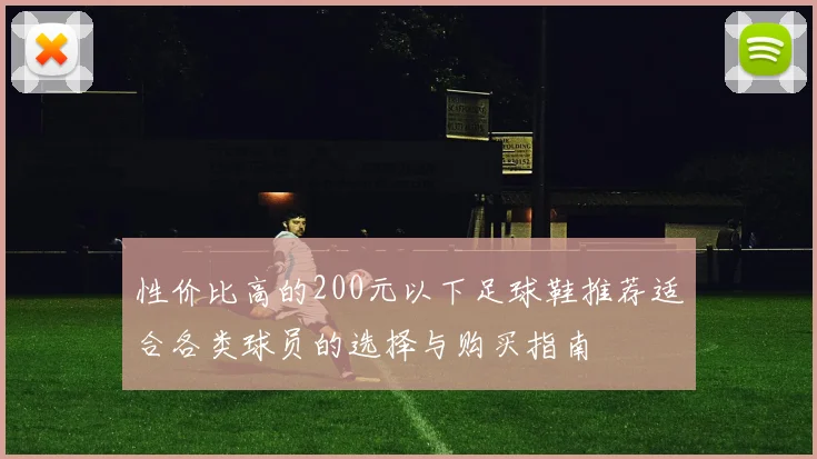 性价比高的200元以下足球鞋推荐适合各类球员的选择与购买指南