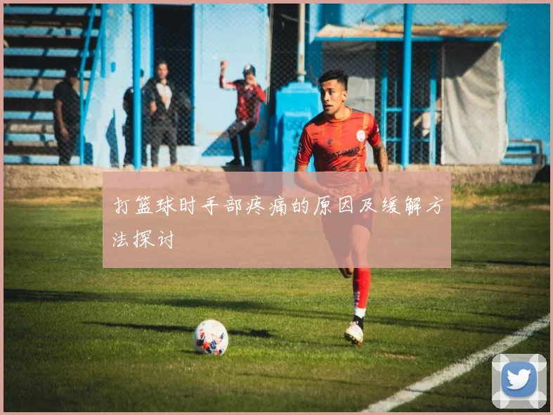 打篮球时手部疼痛的原因及缓解方法探讨