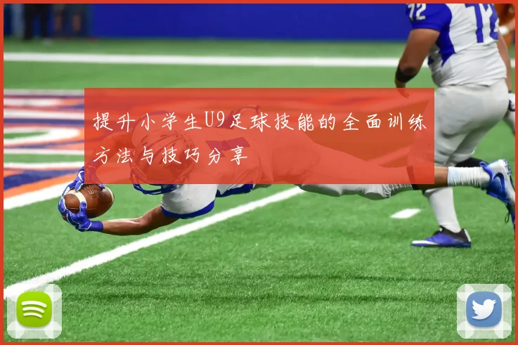 提升小学生U9足球技能的全面训练方法与技巧分享